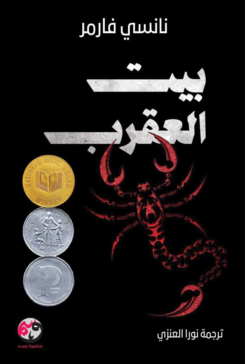 G4kqRYsXQAAfvMB.jpg بيت العقرب - رواية فانتازيا فائزة بجائزة نيوبري | نانسي فارمر - Image 1