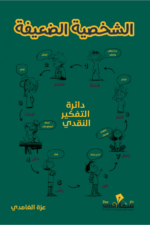 الشخصية الضعيفة