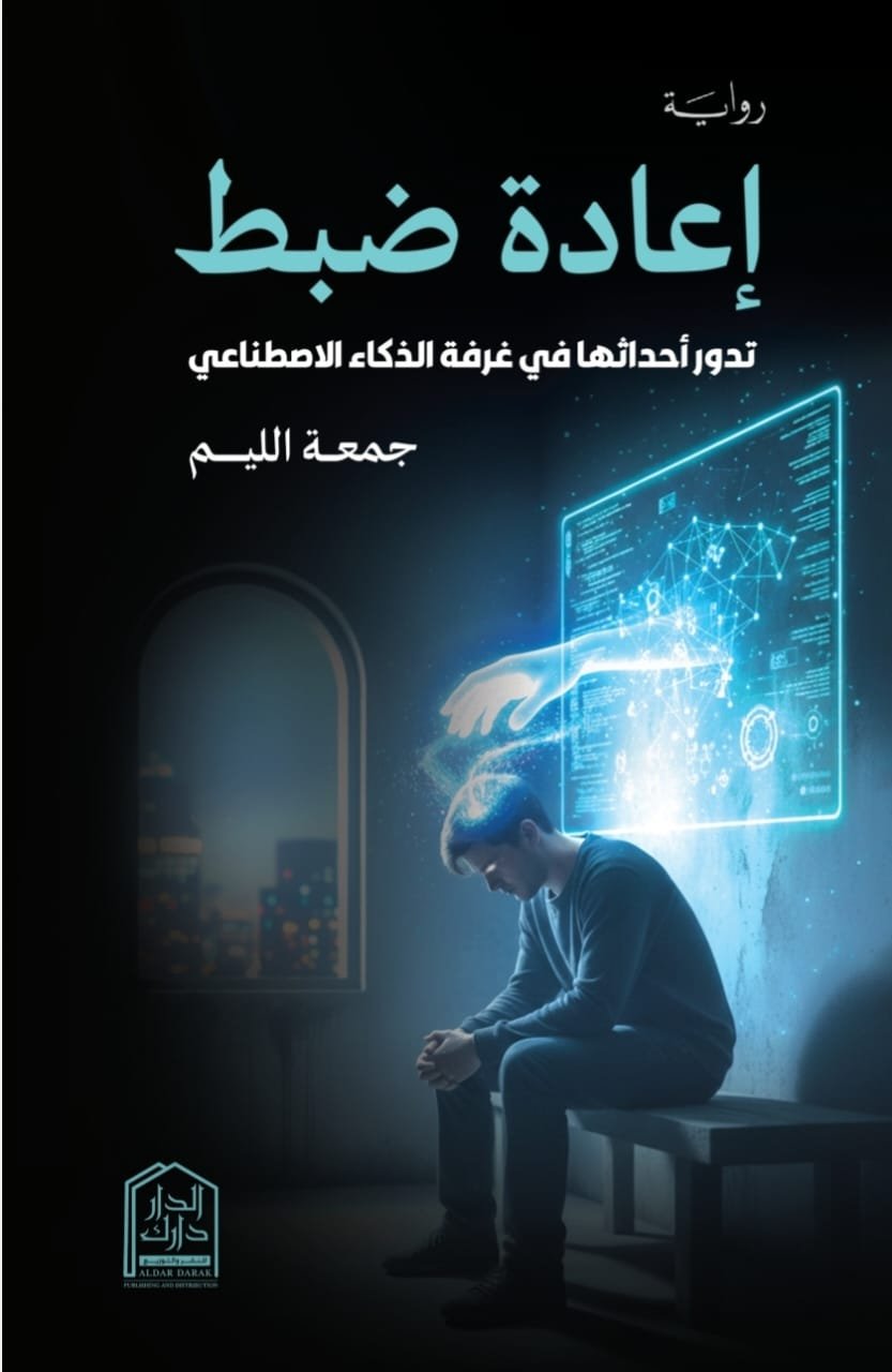WhatsAppImage2025-11-02at17.59.05_1.jpg إعادة ضبط: رواية تشويق خيال علمي تدور في غرفة الذكاء الاصطناعي - Image 1