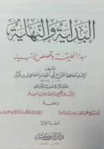 Al-Bidaya wa'l-Nihaya | Ibn Kathir al-Dimashqi