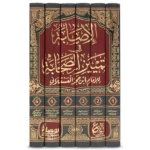 Al-Isabah fi Tamyiz al-Sahabah