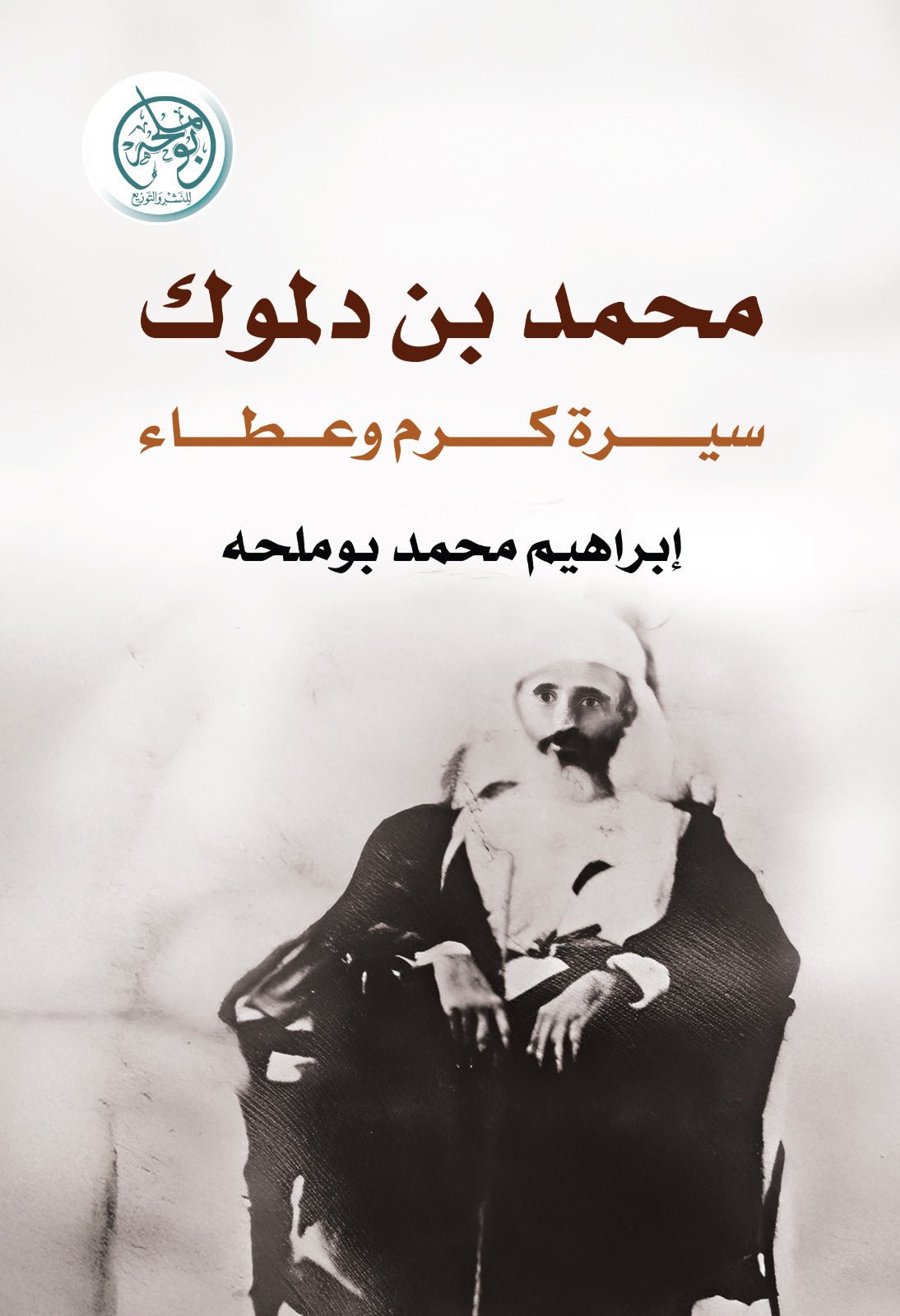 b24d80f879adc9ae7505f63539e1b737.jpg محمد بن دلموك - سيرة كرم وعطاء - Image 1