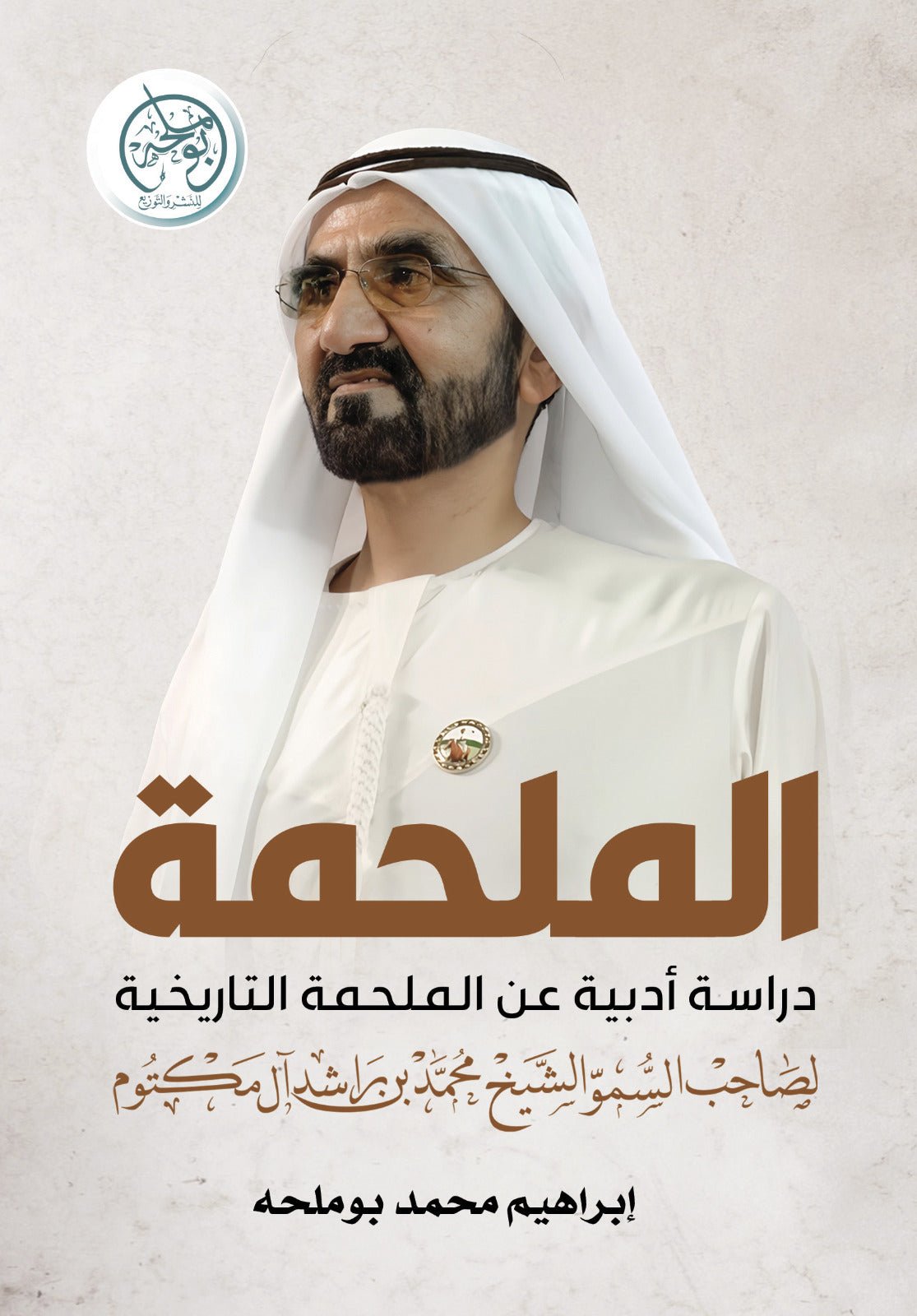 d0db25f00f9bbd785975c093b02cff9a.jpg الملحمة - دراسة عن الملحمة التاريخية لصاحب السمو الشيخ / محمد بن راشد آل مكتوم - Image 1