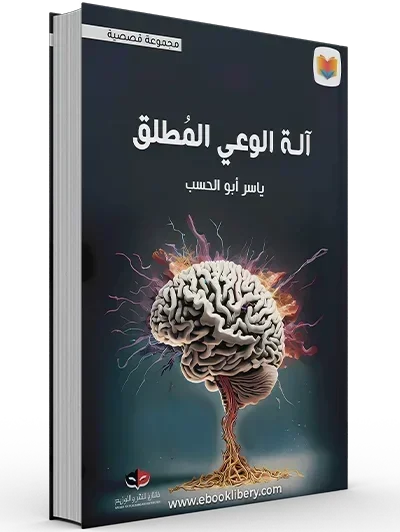 آلة الوعي المطلق