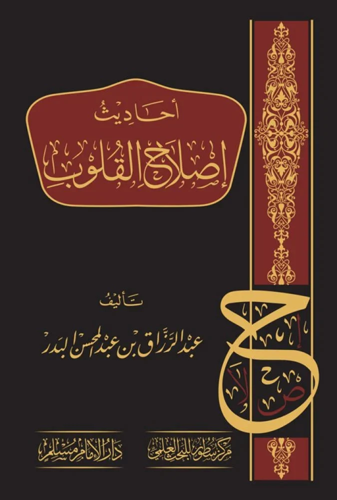 أحاديث إصلاح القلوب