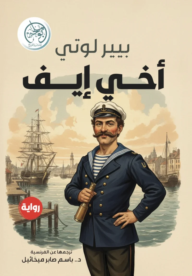 أخي إيف
