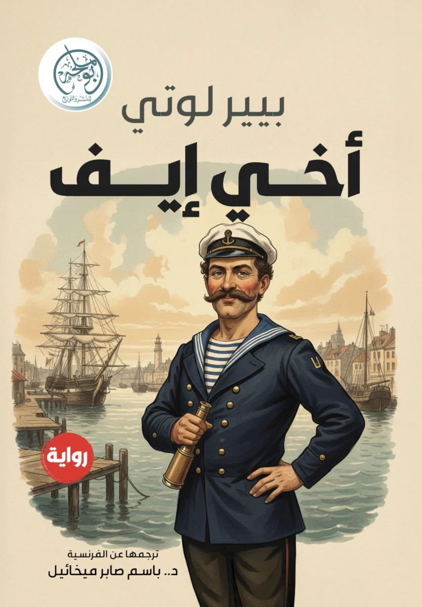 أخي إيف أخي إيف