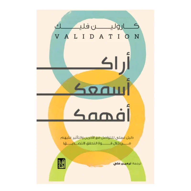أراك أسمعك أفهمك