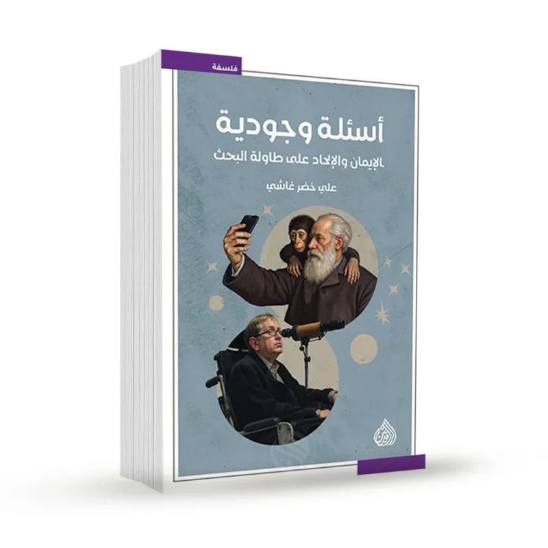 أسئلة وجودية