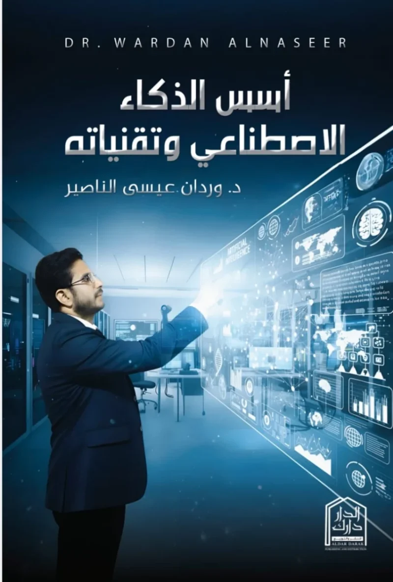 أسس الذكاء الإصطناعي وتقنياته