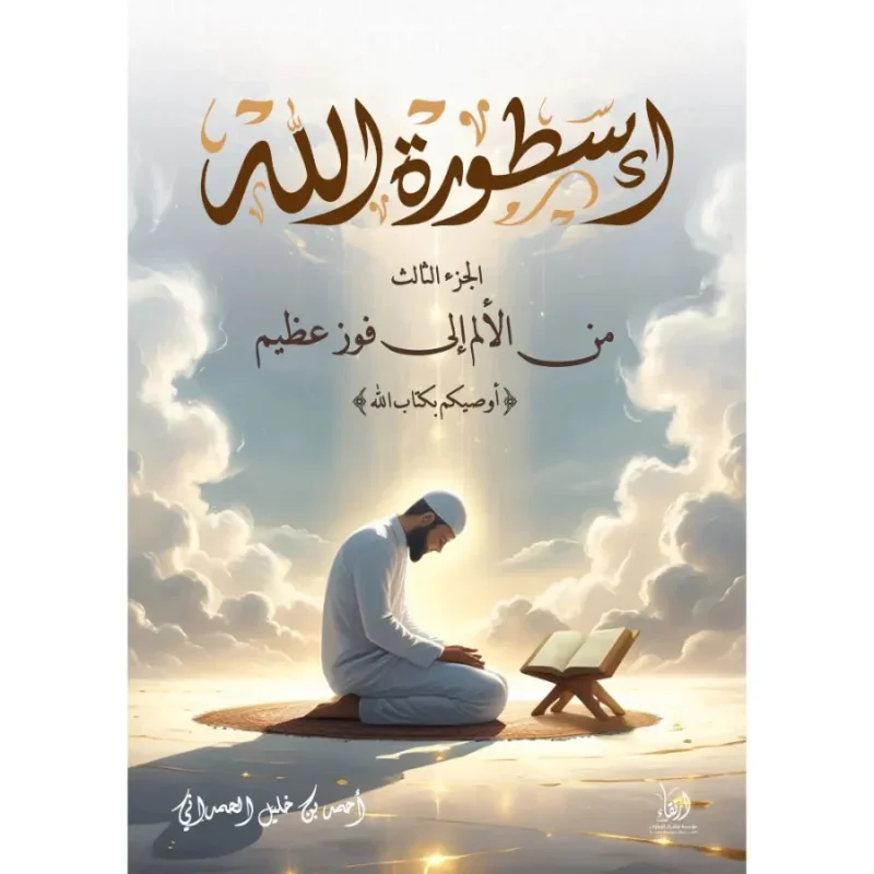 أسطورة الله - من الألم إلى فوز عظيم