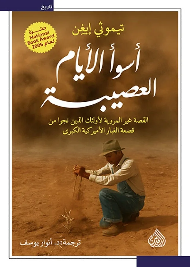 أسوأ الأيام العصيبة