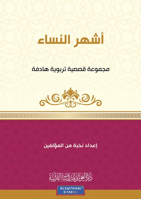 أشهر النساء مجموعة قصصية تربوية هادفة