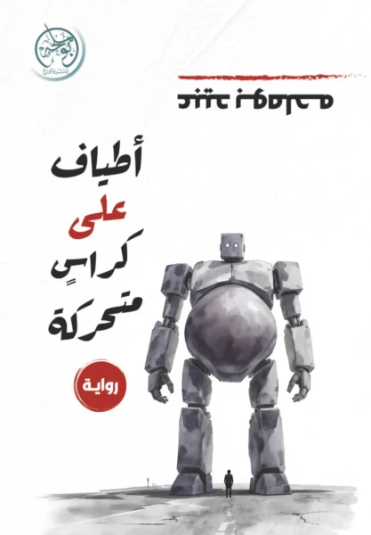 أطياف على كراس متحركة