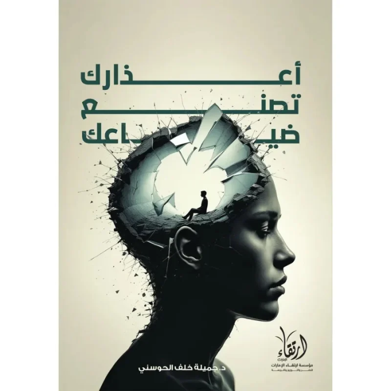 أعذارك تصنع ضياعك
