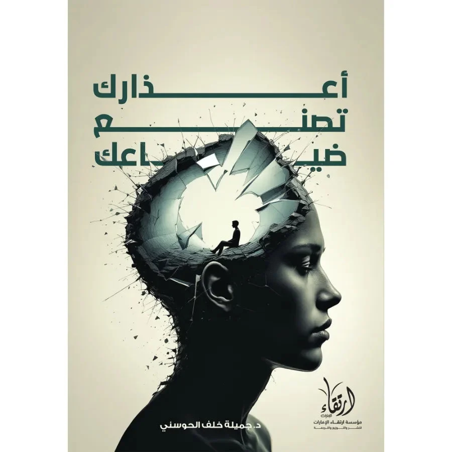 أعذارك تصنع ضياعك أعذارك تصنع ضياعك