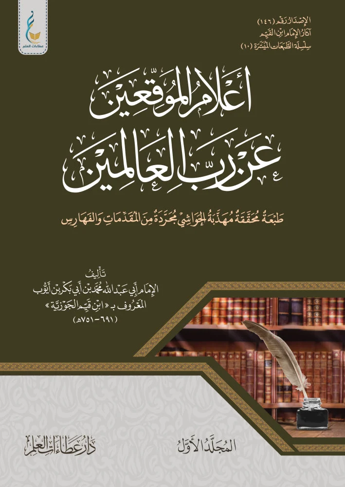 أعلام الموقعين عن رب العالمين الطبعة الميسرة