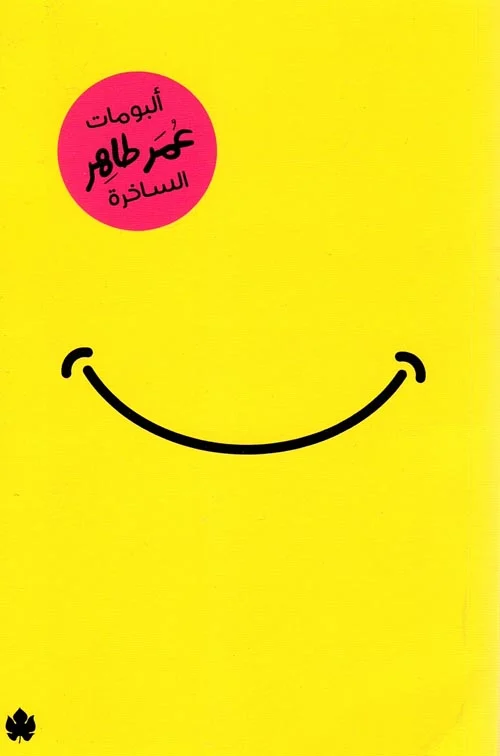ألبومات عمر طاهر الساخرة