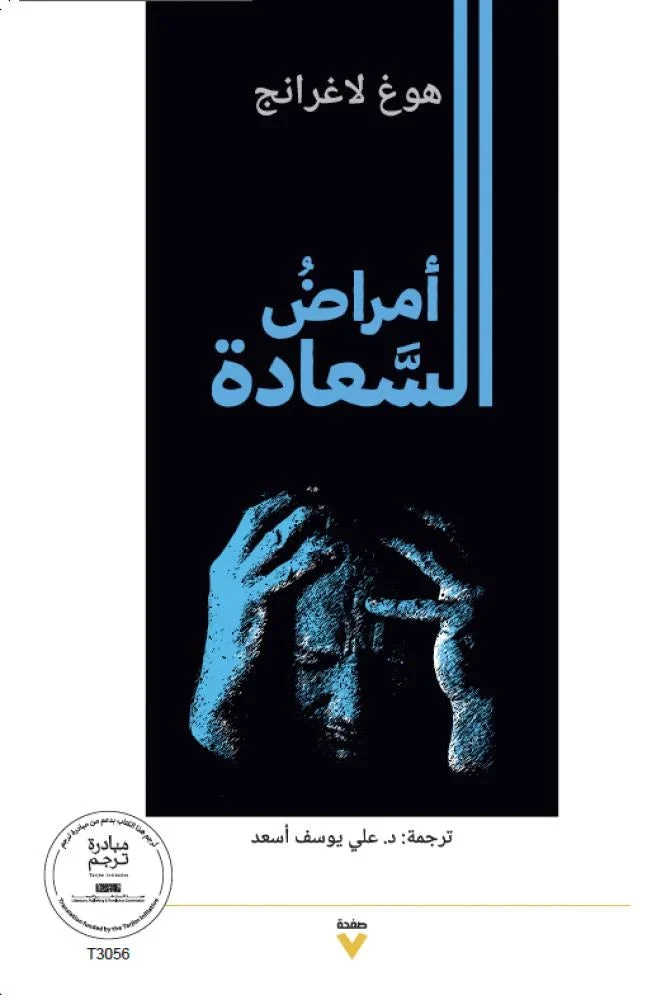 أمراض السعادة