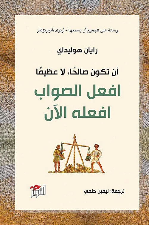 أن تكون صالحا لا عظيما افعل الصواب افعله الآن