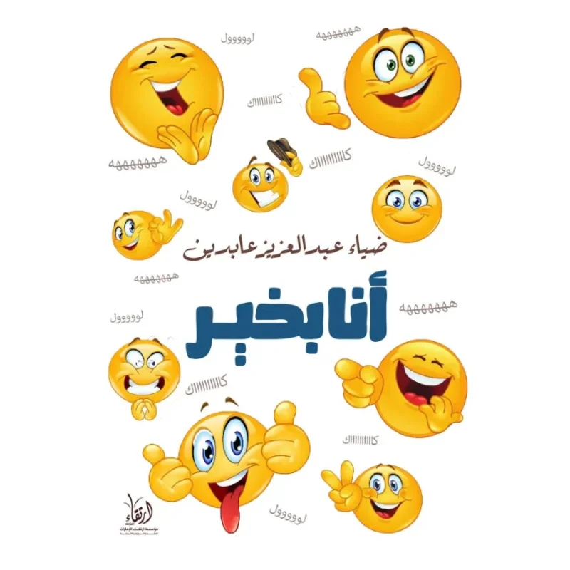أنا بخير