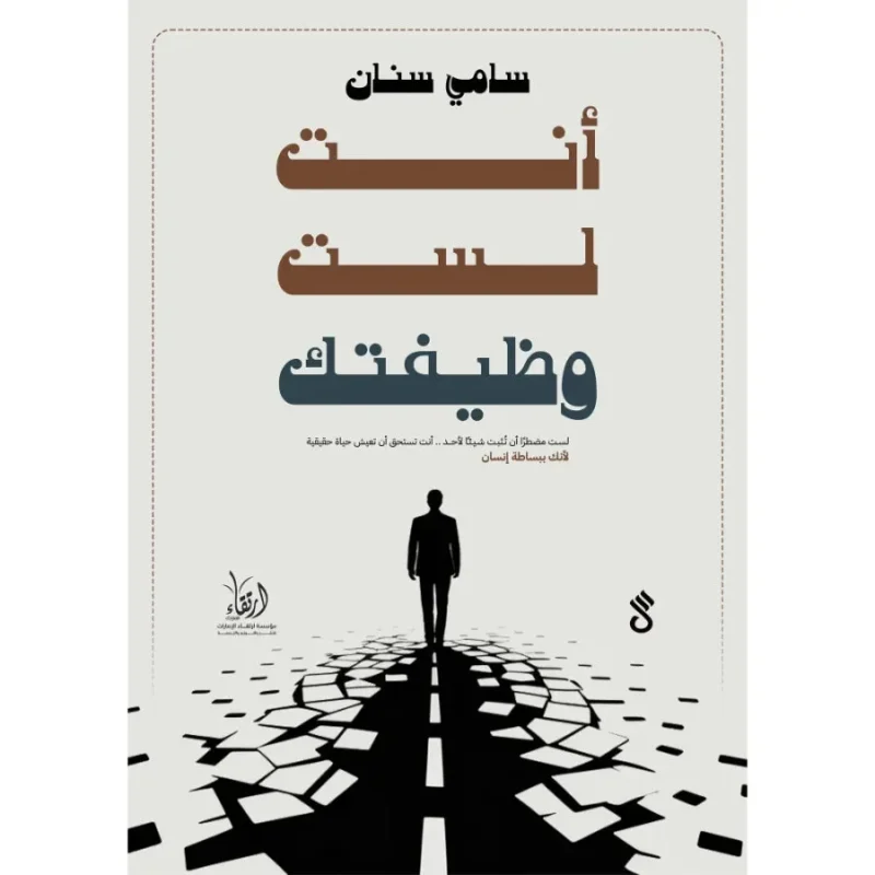 أنت لست وظيفتك