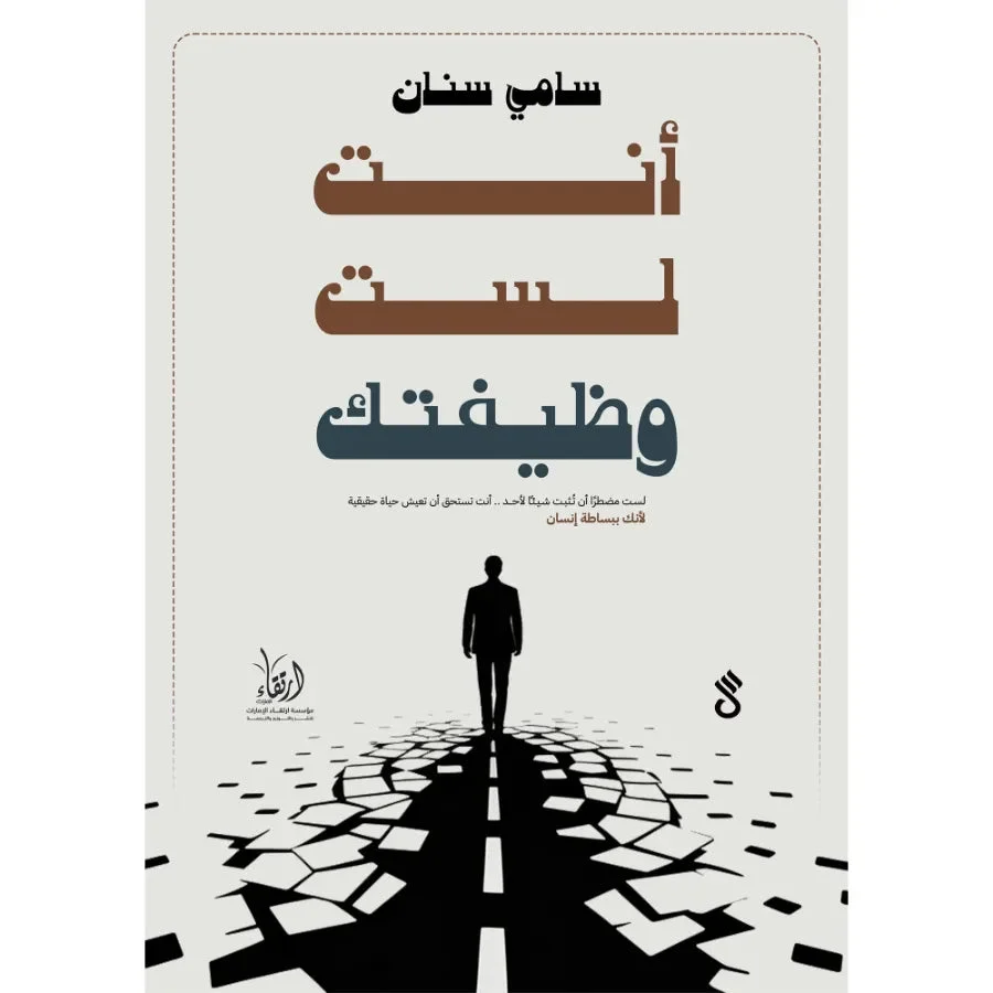 أنت لست وظيفتك أنت لست وظيفتك