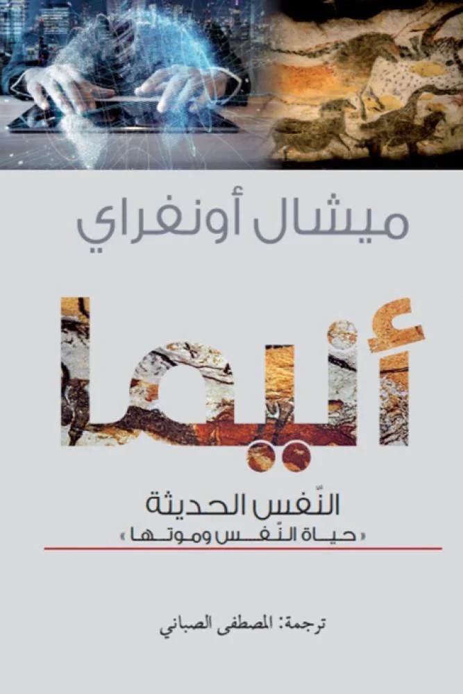 أنِيما النفس الحديثة