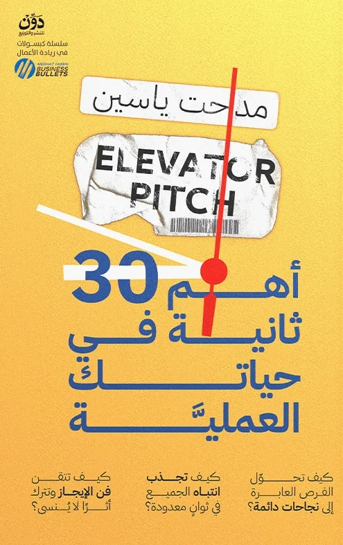 أهم 30 ثانية في حياتك العملية