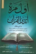 أول مرة أتدبر القرآن: المستوى الأول - بدايتك العملية لفهم كتاب الله