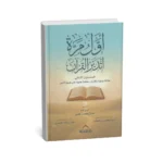 أول مرة أتدبر القرآن: المستوى الثاني - دليلك المتقدم لعمق الفهم القرآني