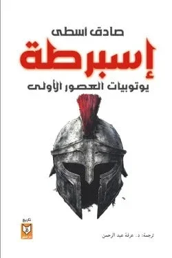 إسبرطة
