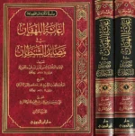 إغاثة اللهفان في مصايد الشيطان – ابن القيم بتخريج الألباني وتحقيق علي حسن عبد الحميد