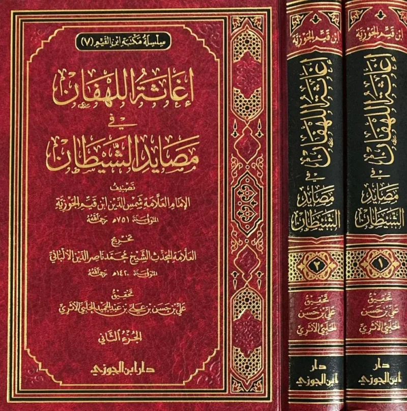 إغاثة اللهفان في مصايد الشيطان – ابن القيم بتخريج الألباني وتحقيق علي حسن عبد الحميد