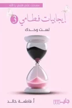 إيجابيات فطامي الجزء الثالث