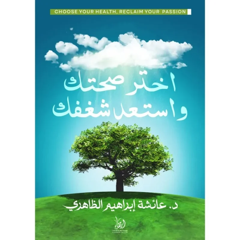 اختر صحتك واستعد شغفك