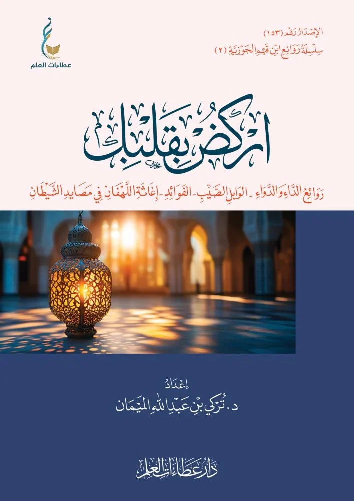 اركض بقلبك 2 - روائع الداء والدواء - الوابل الصيب - الفوائد - اغاثة اللهفان