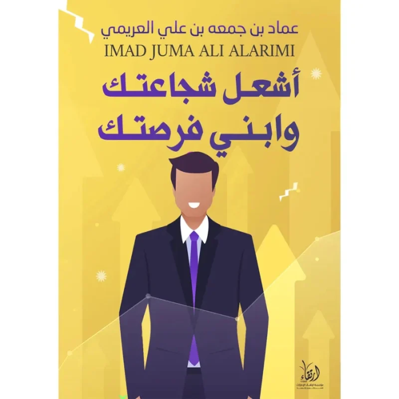 اشعل شجاعتك وابني فرصتك