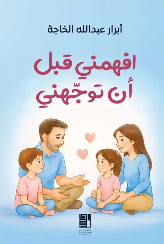 افهمني قبل أن توجهني