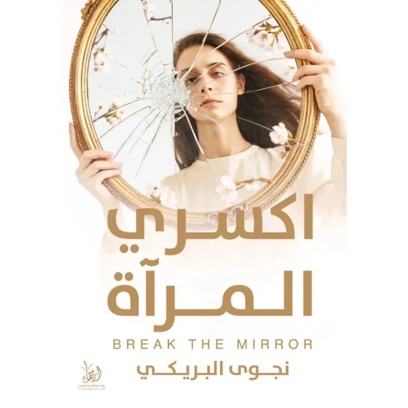اكسري المرآة