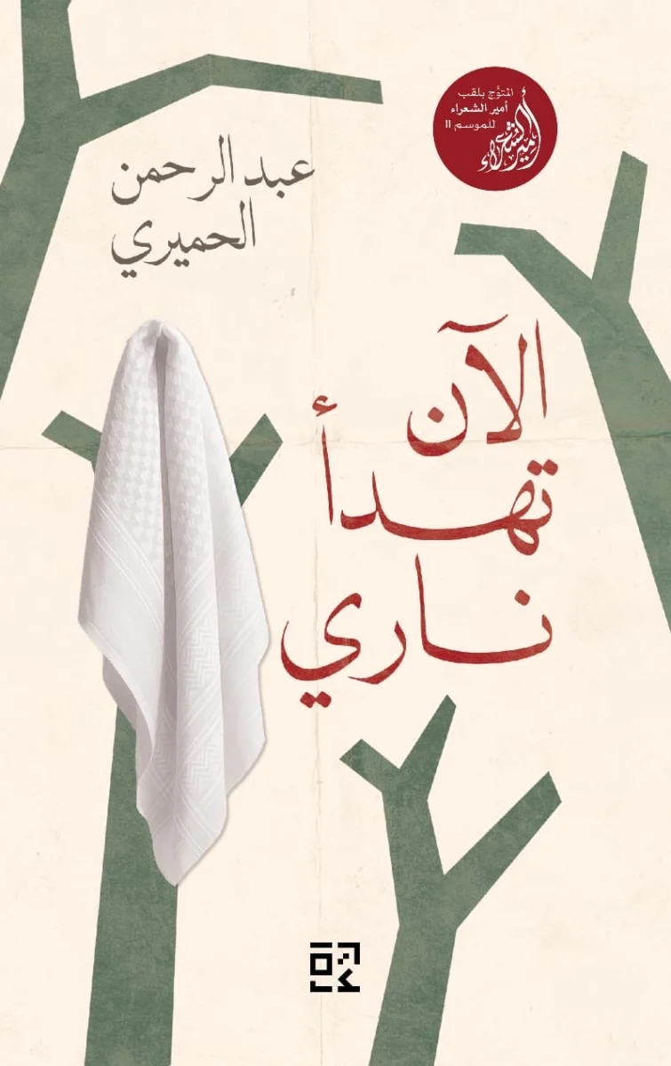 الآن تهدأ ناري