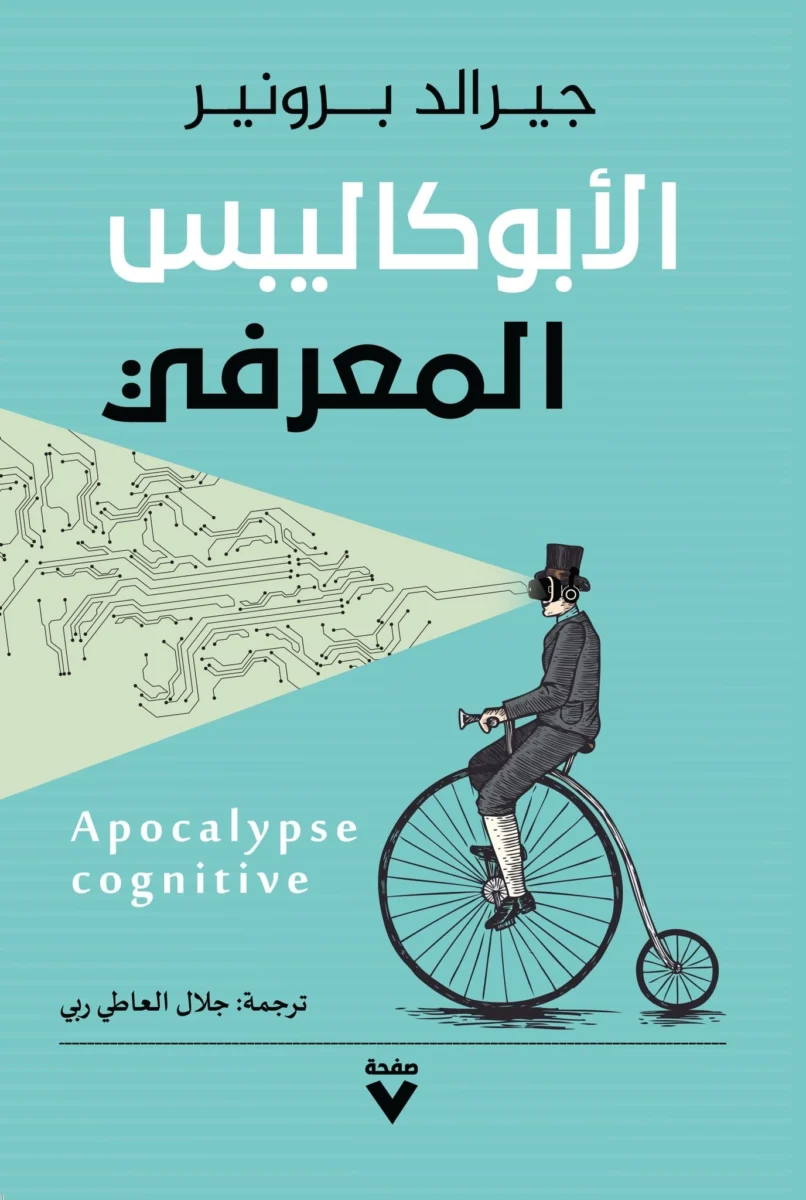 الأبوكاليبس المعرفي الأبوكاليبس المعرفي