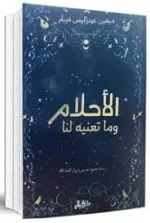 الأحلام وما تعنيه لنا