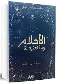 الأحلام وما تعنيه لنا