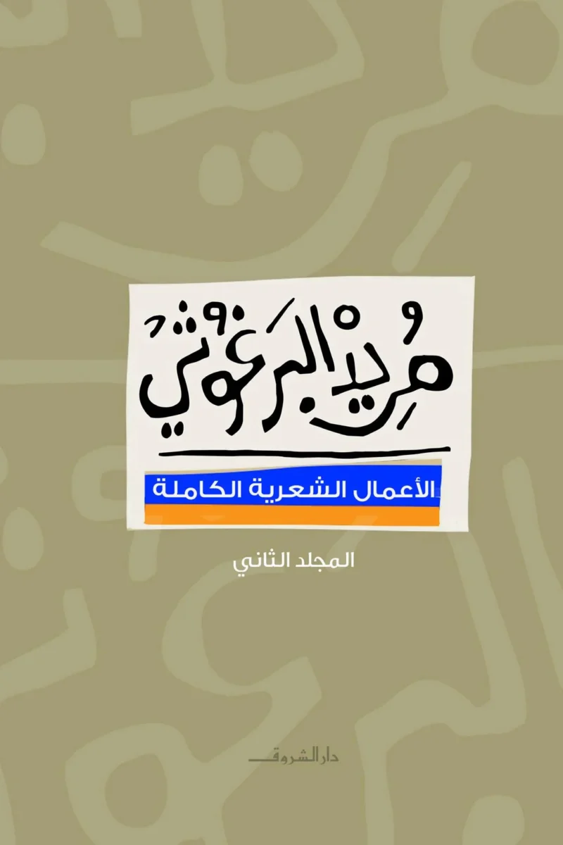 الأعمال الشعرية الكاملة 2 مجلد