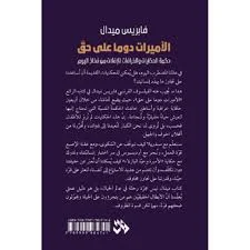 الأميرات دوما علي حق