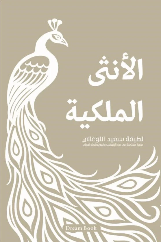 الأنثى الملكية