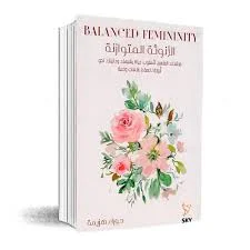 الأنوثة المتوازنة