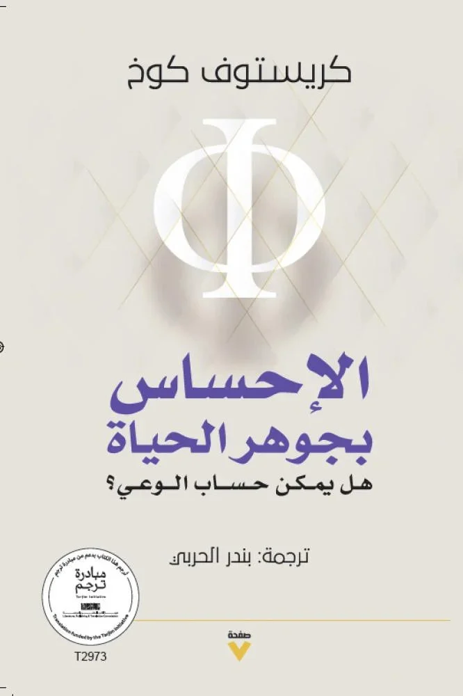 الإحساس بجوهر الحياة هل يمكن حساب الوعي؟