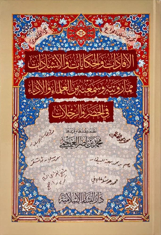 الإفادات والحكايات والإنشادات مما رويته وسمعته من العلماء والأدباء